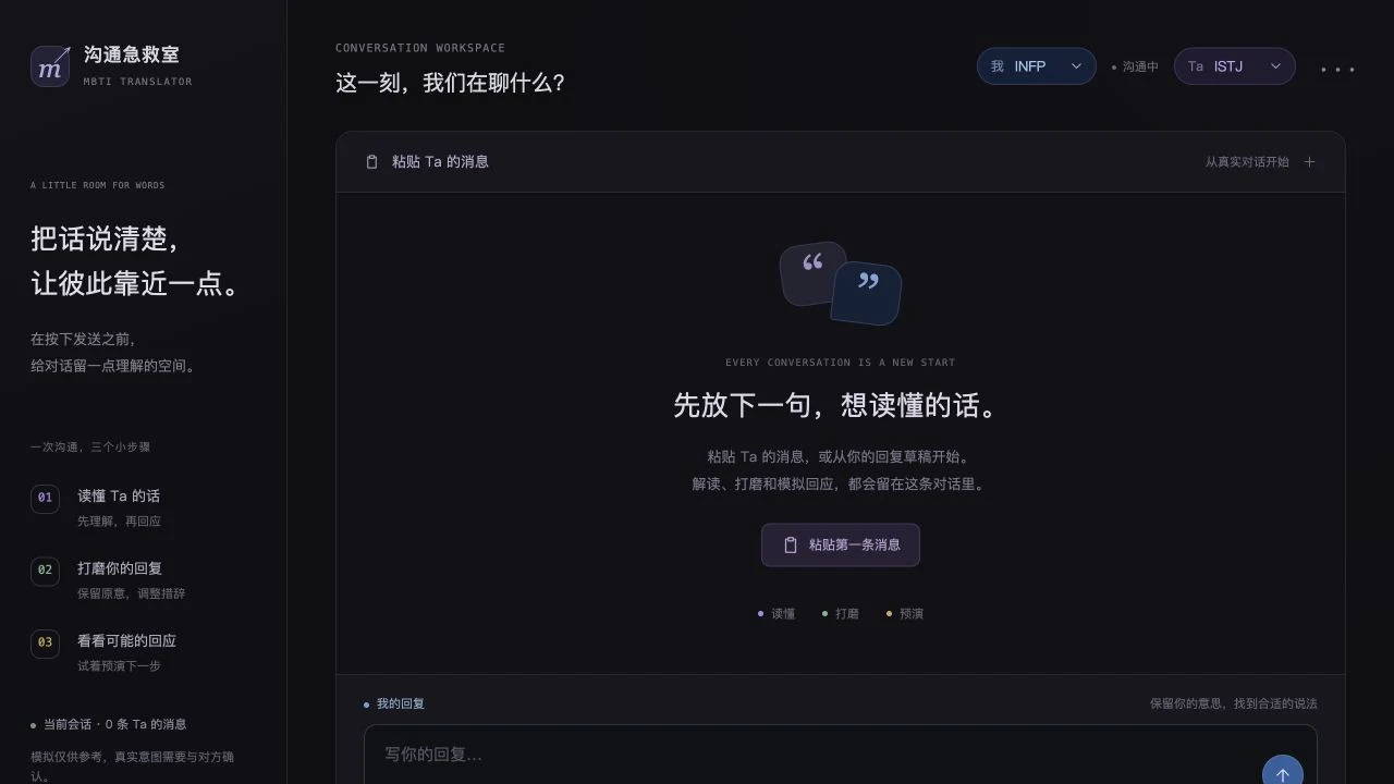 沟通急救室 · 网页版工作区